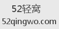 52轻窝