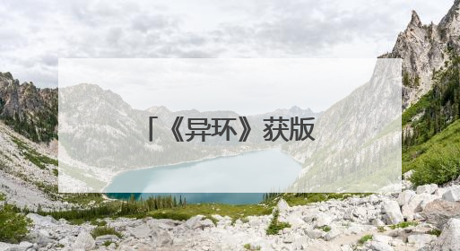 《异环》获版号开启二测招募，都市开放世界赛道竞争升温