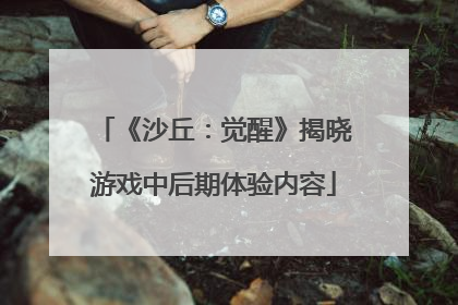 《沙丘：觉醒》揭晓游戏中后期体验内容