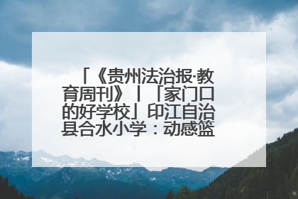 《贵州法治报·教育周刊》丨「家门口的好学校」印江自治县合水小学：动感篮球操 活力满校园