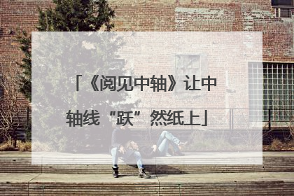 《阅见中轴》让中轴线“跃”然纸上