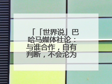 「世界说」巴哈马媒体社论：与谁合作，自有判断，不会沦为“权力游戏”