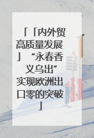 「内外贸高质量发展」“永春香 义乌出”实现欧洲出口零的突破