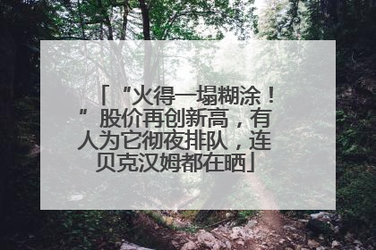 “火得一塌糊涂！”股价再创新高，有人为它彻夜排队，连贝克汉姆都在晒