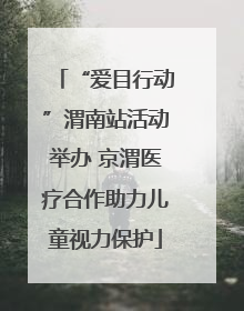 “爱目行动”渭南站活动举办 京渭医疗合作助力儿童视力保护