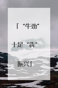 “牛劲”十足“犇”振兴