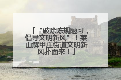 “破除陈规陋习，倡导文明新风”！莱山解甲庄街道文明新风扑面来！