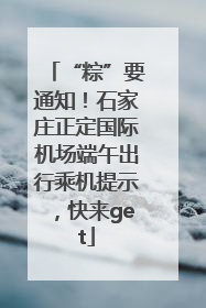 “粽”要通知！石家庄正定国际机场端午出行乘机提示，快来get