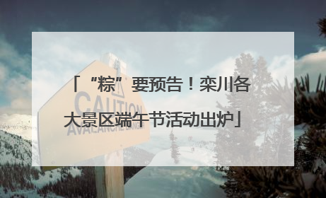 “粽”要预告！栾川各大景区端午节活动出炉