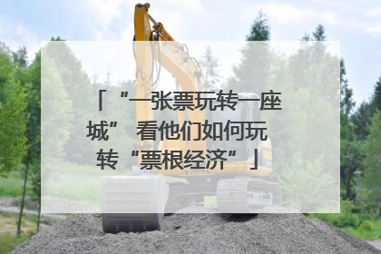 “一张票玩转一座城” 看他们如何玩转“票根经济”