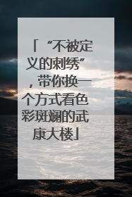 “不被定义的刺绣”，带你换一个方式看色彩斑斓的武康大楼
