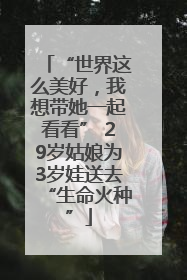“世界这么美好，我想带她一起看看” 29岁姑娘为3岁娃送去“生命火种”