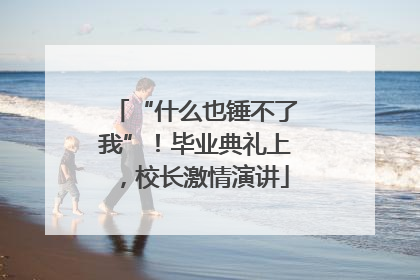 “什么也锤不了我”！毕业典礼上，校长激情演讲