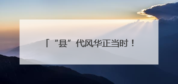 “县”代风华正当时！《寻百强 看中国（第三季）》在德化正式启动