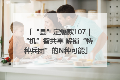 “县”定爆款107｜“机”智共享 解锁“特种兵团”的N种可能