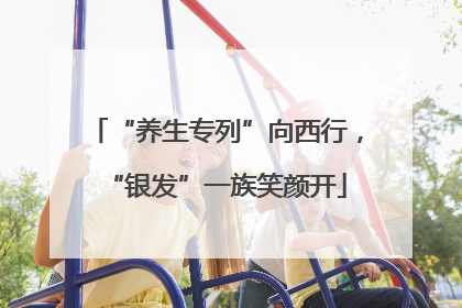 “养生专列”向西行，“银发”一族笑颜开