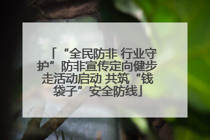 “全民防非 行业守护”防非宣传定向健步走活动启动 共筑“钱袋子”安全防线
