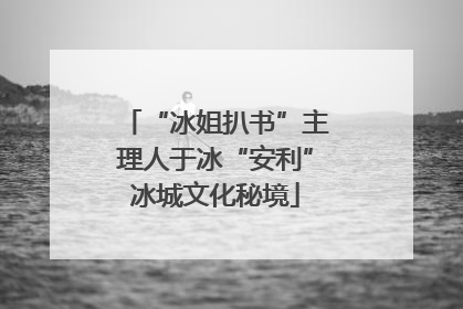 “冰姐扒书”主理人于冰“安利”冰城文化秘境