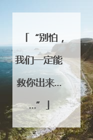 “别怕，我们一定能救你出来……”