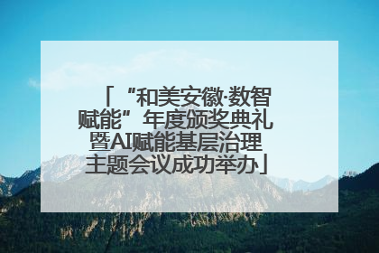 “和美安徽·数智赋能”年度颁奖典礼暨AI赋能基层治理主题会议成功举办