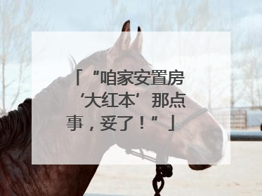 “咱家安置房‘大红本’那点事，妥了！”