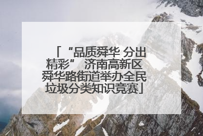 “品质舜华 分出精彩” 济南高新区舜华路街道举办全民垃圾分类知识竞赛