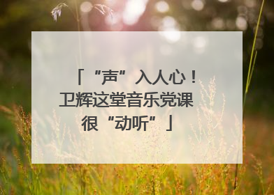 “声”入人心！卫辉这堂音乐党课很“动听”