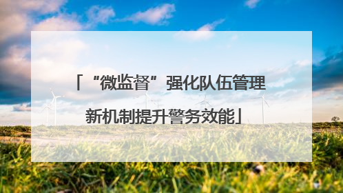 “微监督”强化队伍管理 新机制提升警务效能