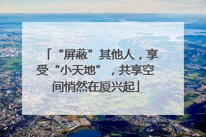 “屏蔽”其他人，享受“小天地”，共享空间悄然在厦兴起
