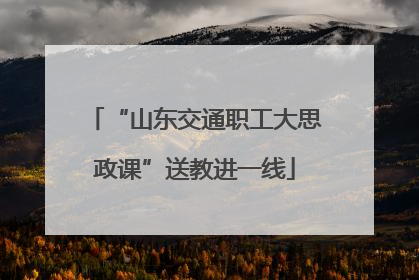 “山东交通职工大思政课”送教进一线