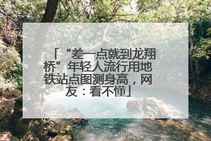 “差一点就到龙翔桥”年轻人流行用地铁站点图测身高，网友：看不懂