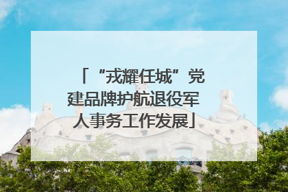 “戎耀任城”党建品牌护航退役军人事务工作发展