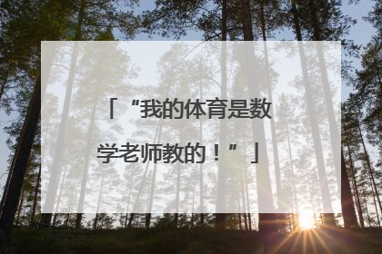 “我的体育是数学老师教的！”
