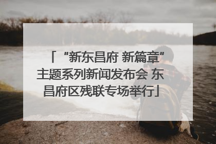 “新东昌府 新篇章”主题系列新闻发布会 东昌府区残联专场举行