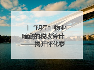 “明星”物业暗藏的税收算计——揭开怀化泰和物业服务有限公司隐匿未开票收入偷税真相