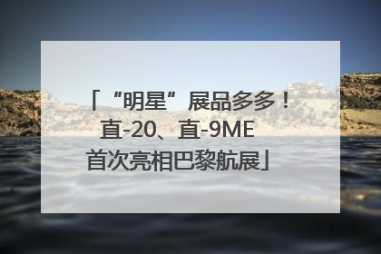 “明星”展品多多！直-20、直-9ME首次亮相巴黎航展