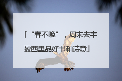 “春不晚”，周末去丰盈西里品好书和诗意
