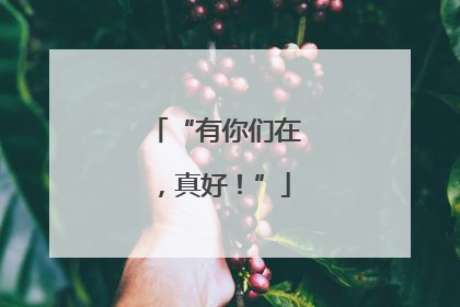 “有你们在，真好！”