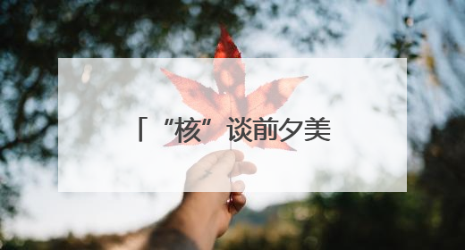 “核”谈前夕美国中东撤人 以色列动武在即？