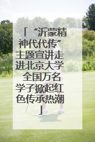 “沂蒙精神代代传”主题宣讲走进北京大学 全国万名学子掀起红色传承热潮