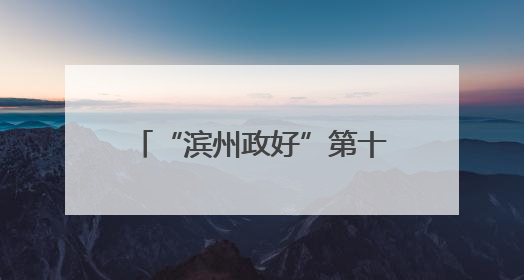 “滨州政好”第十一期政策宣讲进社区暨“心安驿公益市集”活动成功举办