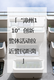 “漳州110”创新警体活动拉近警民距离