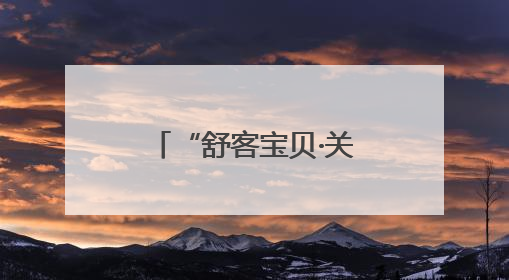 “舒客宝贝·关爱小乳牙科学防龋公益行动” 走进河南唐河县助力儿童口腔健康
