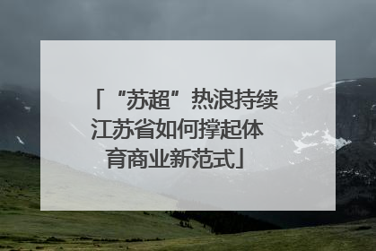 “苏超”热浪持续 江苏省如何撑起体育商业新范式