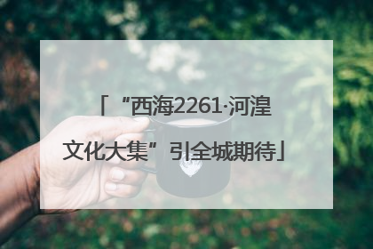 “西海2261·河湟文化大集”引全城期待