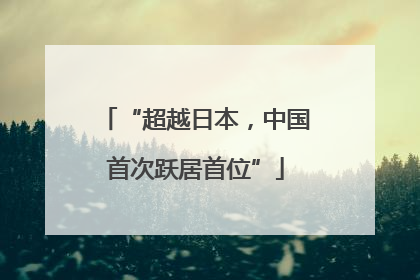 “超越日本，中国首次跃居首位”
