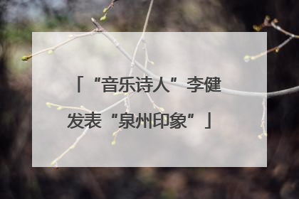 “音乐诗人”李健发表“泉州印象”