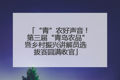“青”农好声音！第三届“青岛农品”暨乡村振兴讲解员选拔赛圆满收官