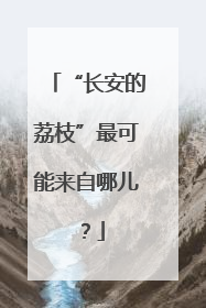 “长安的荔枝”最可能来自哪儿？