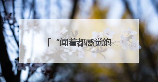 “闻着都感觉饱了”有科学依据